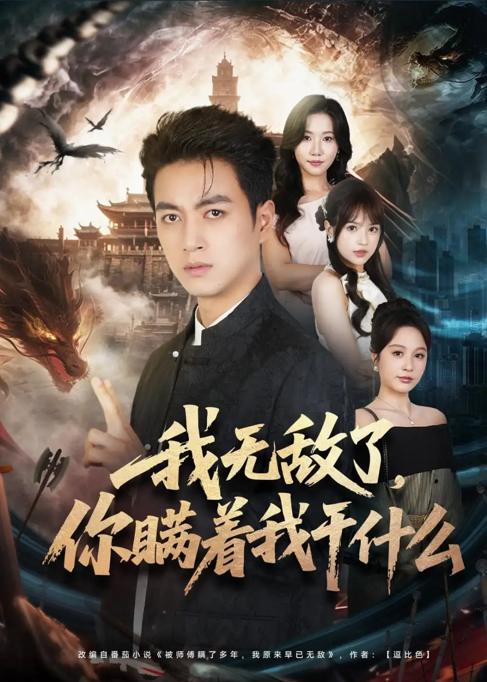 短剧《我无敌了，你瞒着我干什么（73集）鲜嘉臣＆文晴》海报