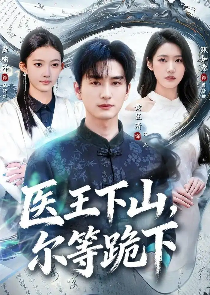 短剧《医王下山,尔等跪下(81集)黄昱清&张如意》海报