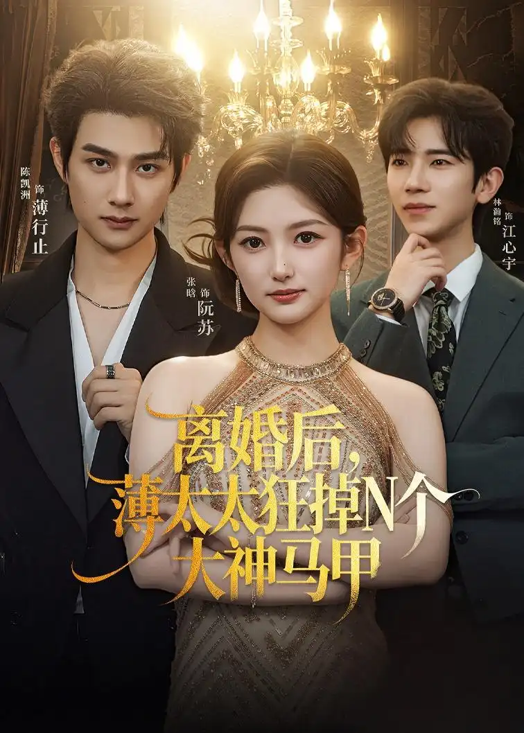 短剧《离婚后,薄太太狂掉N个大神马甲(60集)张晗&陈凯洲》海报