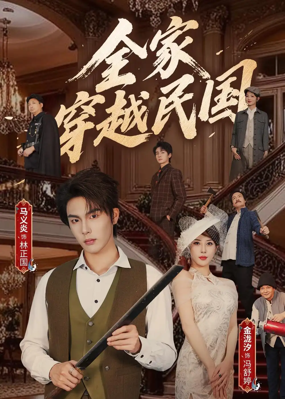 短剧《全家穿越民国(70集)马义炎&金泷汐》海报