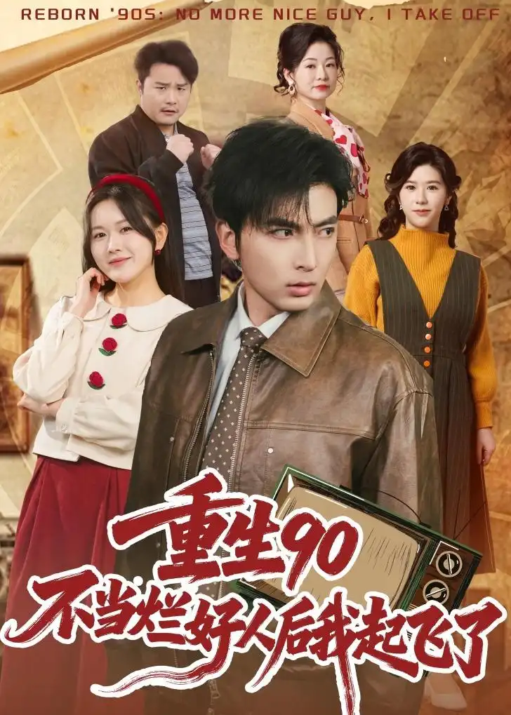 短剧《重生90:不当烂好人后我起飞了(72集)郑明洋&霍豆豆》海报