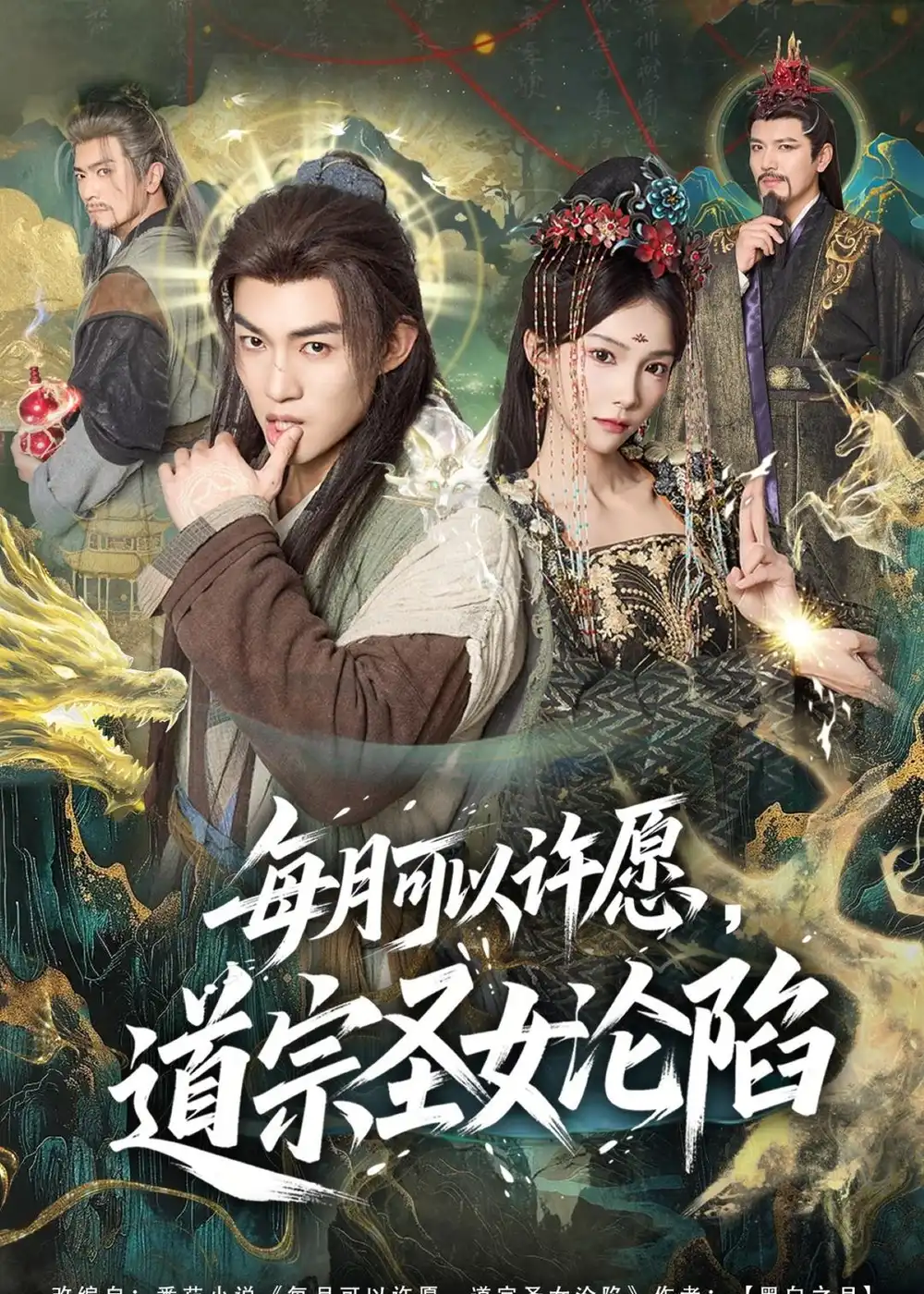短剧《每月可以许愿,道宗圣女沦陷(78集)许鹏&白淼》海报
