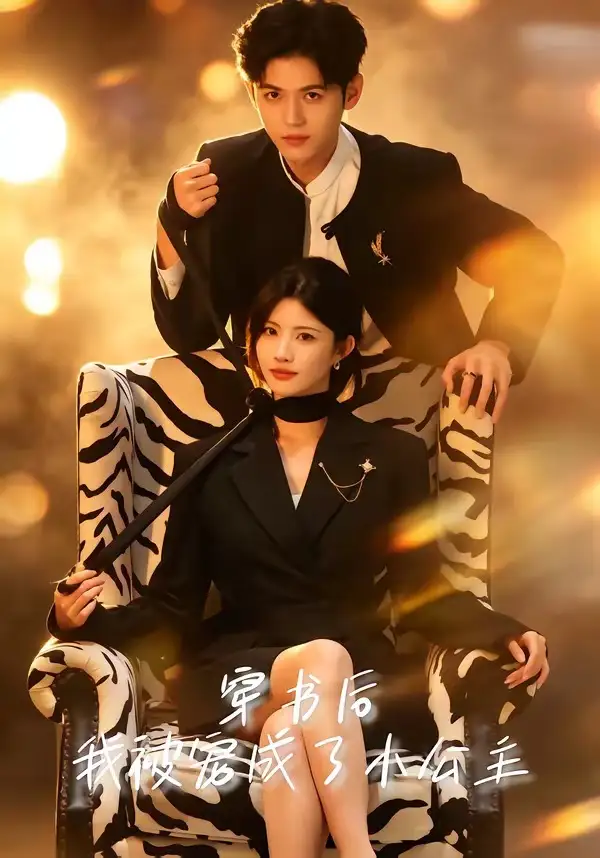 短剧《穿书后，我被宠成了小公主（60集）黄宁馨＆王秝乔》海报