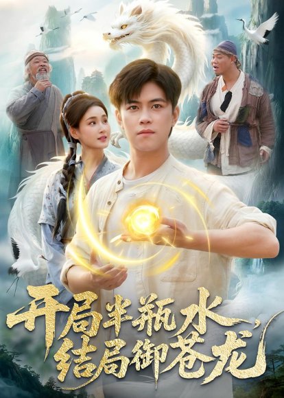 短剧《开局半瓶水,结局御苍龙(90集)王依海&理艺如》海报