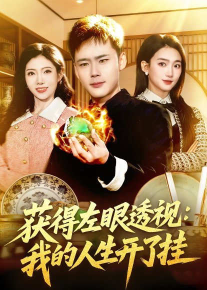 短剧《获得左眼透视:我的人生开了挂(102集)王行宇&董秋怡》海报