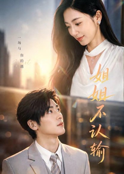 短剧《姐姐不认输(50集)柯洁&苏畅》海报