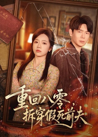 短剧《重回八零,拆穿假死前夫(60集)倪柏涵&李泽》海报