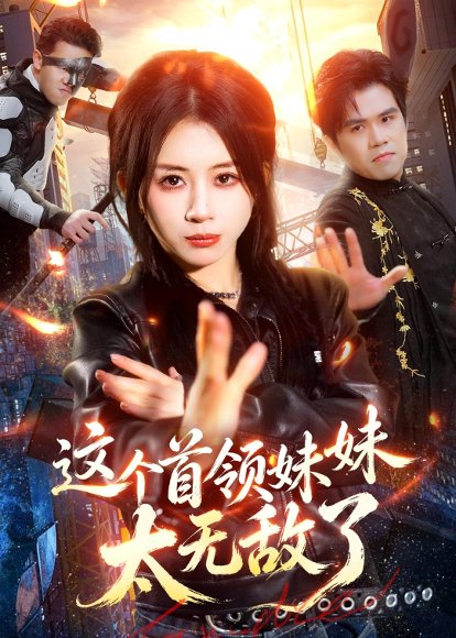 短剧《这个首领妹妹太无敌了(66集)龚若兰&梁洺铖》海报