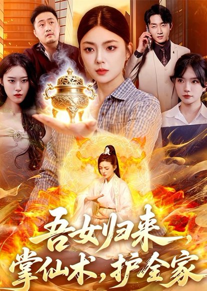 短剧《吾女归来,掌仙术,护全家(112集)邵迪&梁华》海报