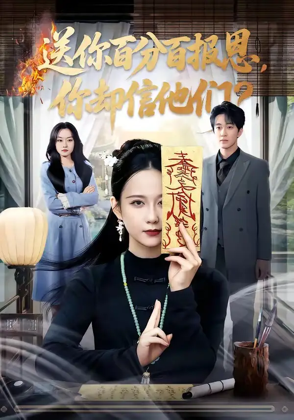短剧《送你百分百报恩,你却信他们(83集)郭茗苑&项宇航》海报