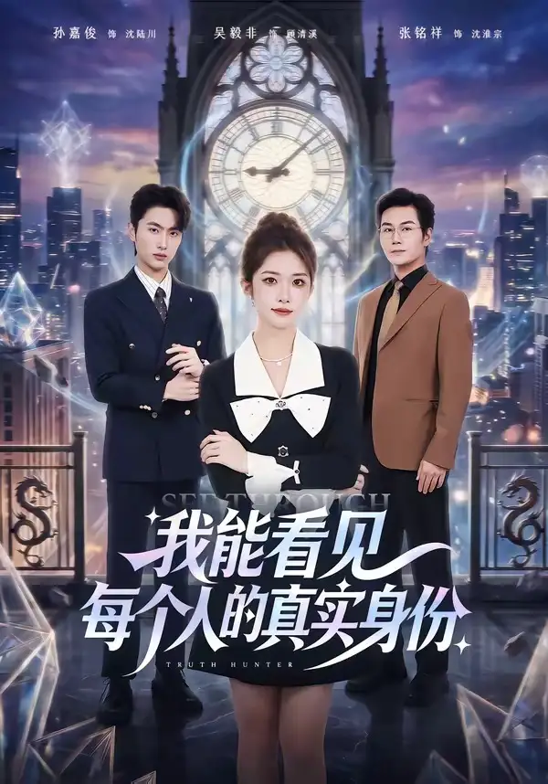 短剧《我能看见每个人的真实身份(76集)一飞&孙嘉俊》海报