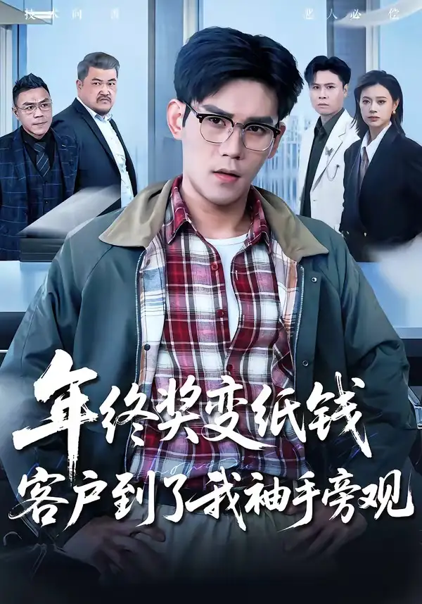 短剧《年终奖变纸钱,客户到了我袖手旁观(93集)徐浩楠&游翔月》海报