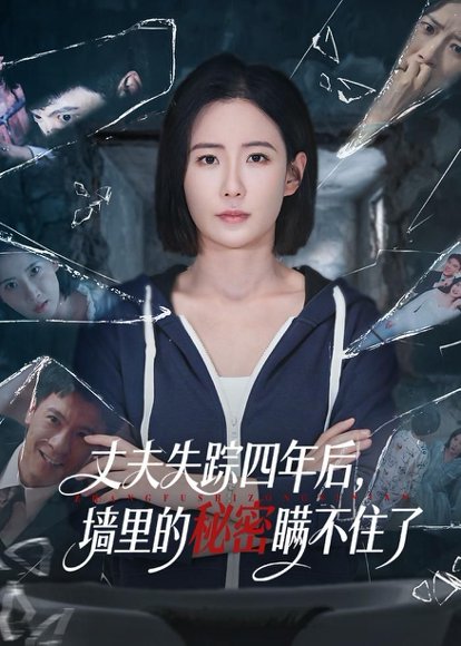 短剧《丈夫失踪四年后，墙里的秘密瞒不住了（60集）赵帅＆金昊泽》海报