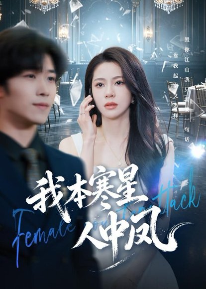 短剧《我本寒星人中凤(55集)佟雨蒙&尹洋》海报