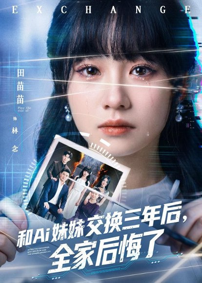 短剧《和Ai妹妹交换三年后全家后悔了(51集)田苗苗&黎忆秦》海报
