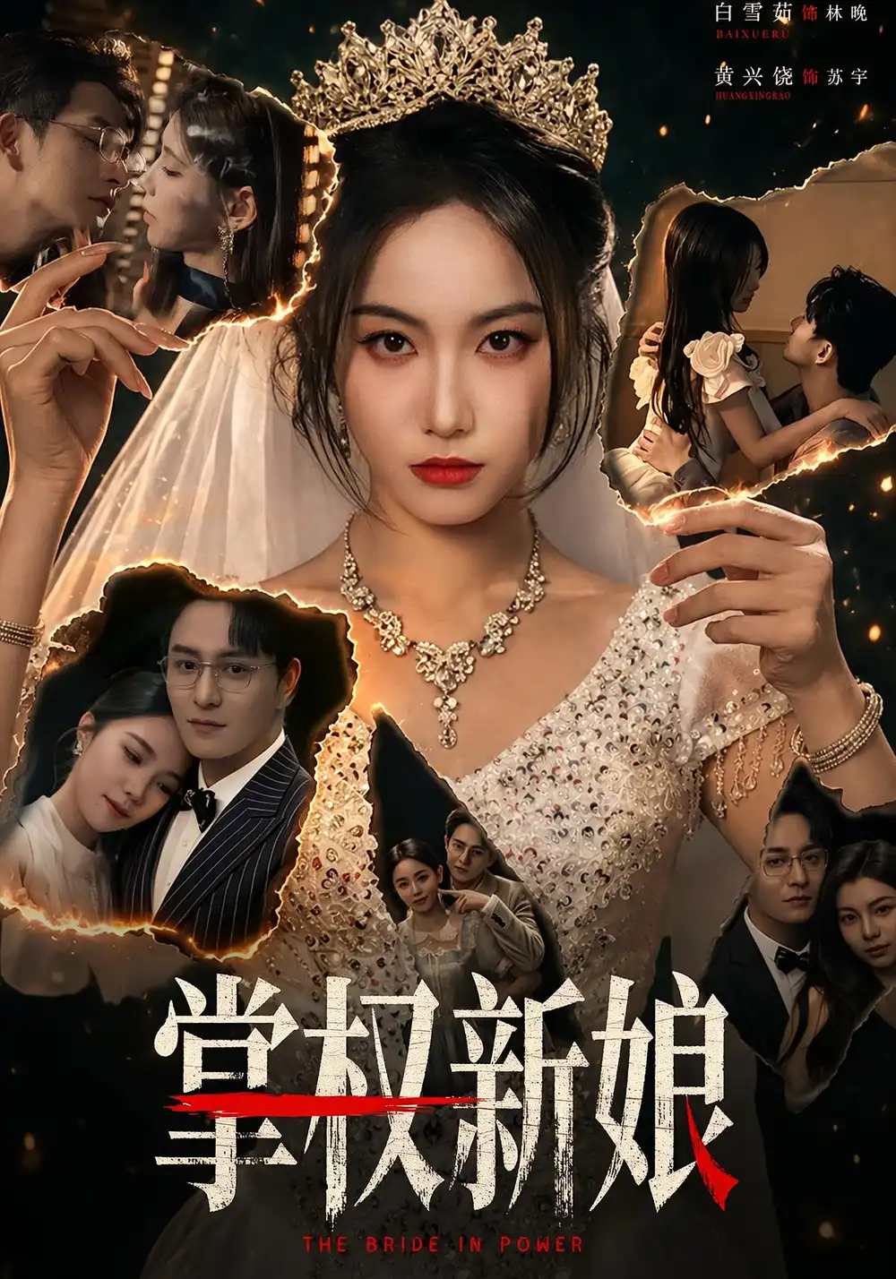 短剧《掌权新娘(61集)黄兴饶&白雪茹》海报