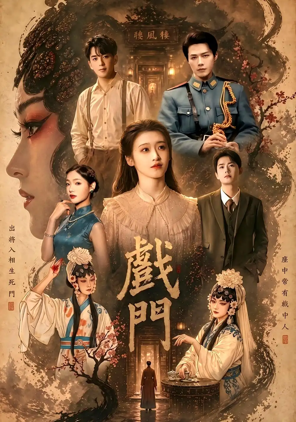 短剧《戏门（28集）李佑霖＆包晨希》海报