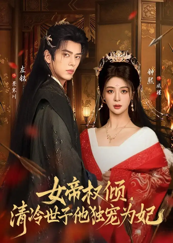 短剧《女帝权倾,清冷世子他独宠为妃(77集)左铭&钟熙》海报