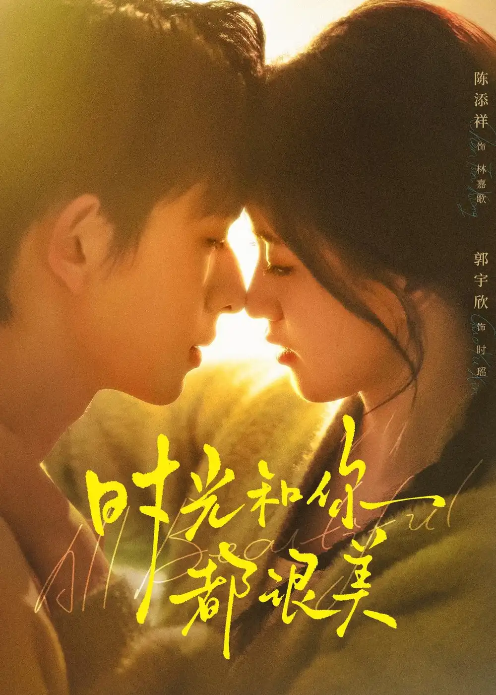 短剧《时光和你都很美（70集）陈添祥＆郭宇欣》海报