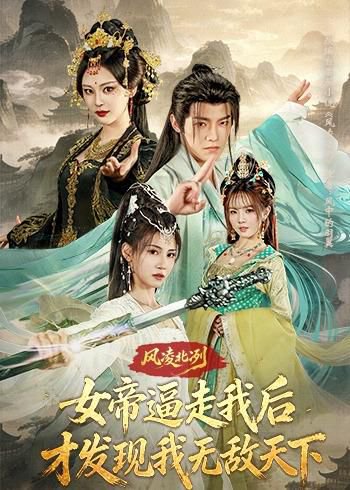 短剧《风凌北冽:女帝逼走我后,才发现我无敌天下(75集)王珞嘉$恩璟》海报