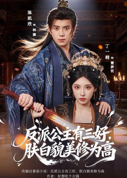 短剧《反派公主有三好,肤白貌美修为高(83集)陈凯欣&丁一桐》海报