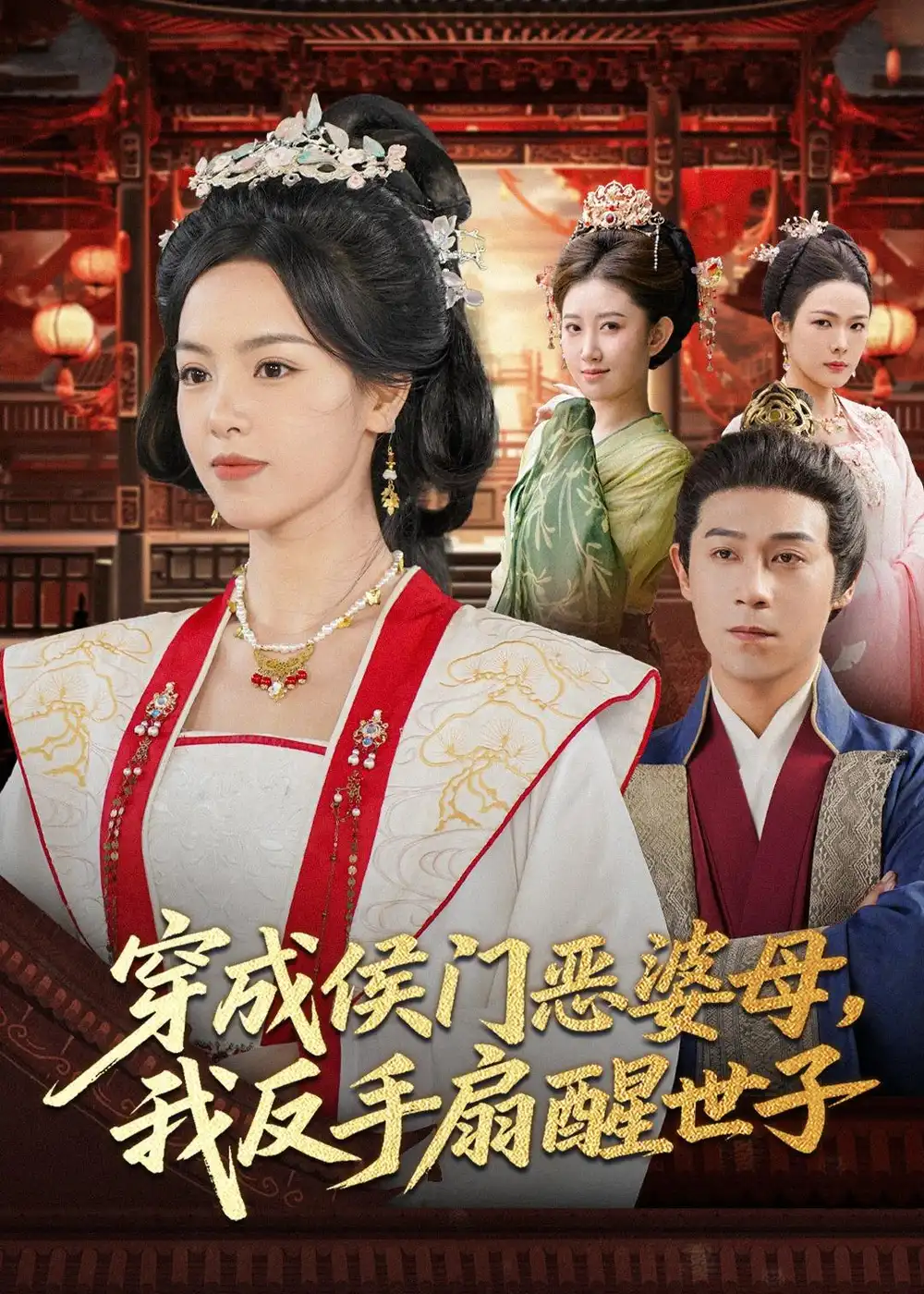 短剧《穿成侯门恶母我反手扇醒世子(80集)王昱赫$熊玉婷》海报