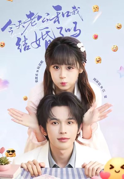 短剧《今天老公和我结婚了吗(70集)周沛宸&张邵禾》海报