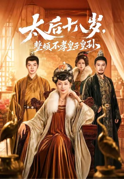 短剧《太后十八岁,整顿不孝皇子皇孙(65集)张泽文&姚宇晨》海报