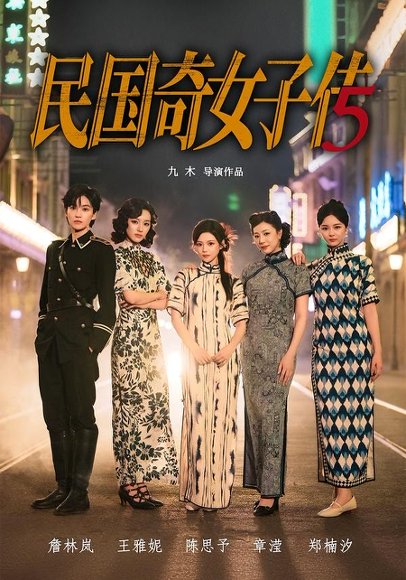 短剧《民国奇女子传(65集)陈思予&章滢》海报
