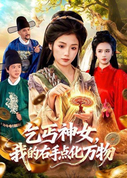 短剧《乞丐神女,我的右手点化万物(99集)攸灵&张策》海报