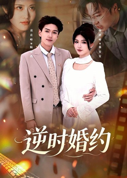 短剧《逆时婚约（72集）杨妍＆袁在峤》海报
