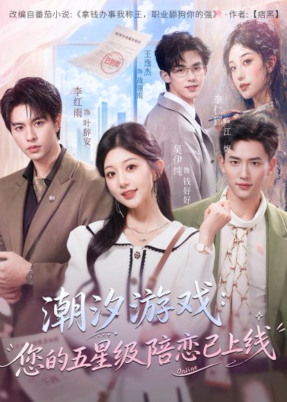 短剧《潮汐游戏：您的五星级陪恋已上线（60集）吴伊纯＆李红雨》海报