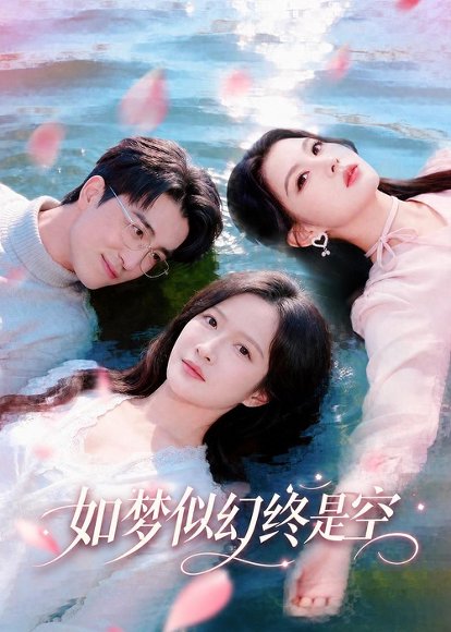 短剧《如梦似幻终是空(70集)王亨宇&白野》海报