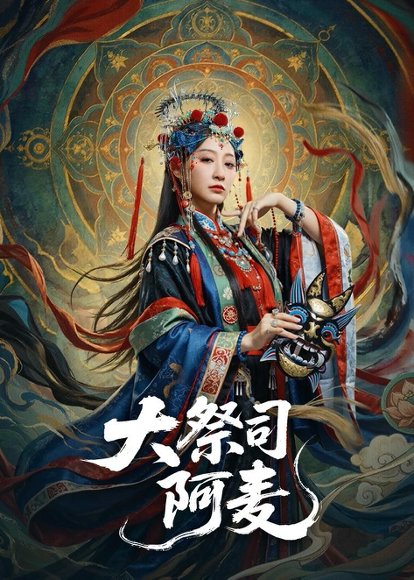 短剧《大祭司阿麦（80集）高煜辰＆王嘉禾》海报
