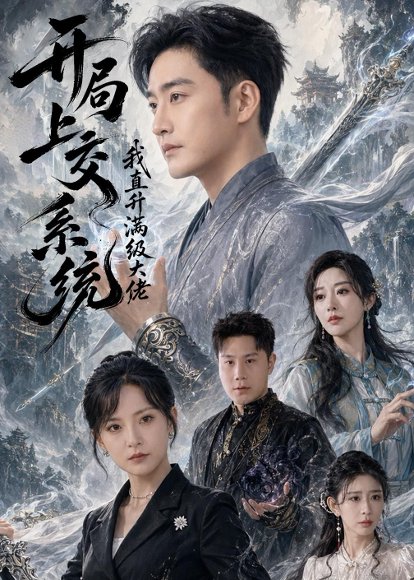 短剧《开局上交系统我直升满级大佬（69集）李季＆任燕》海报
