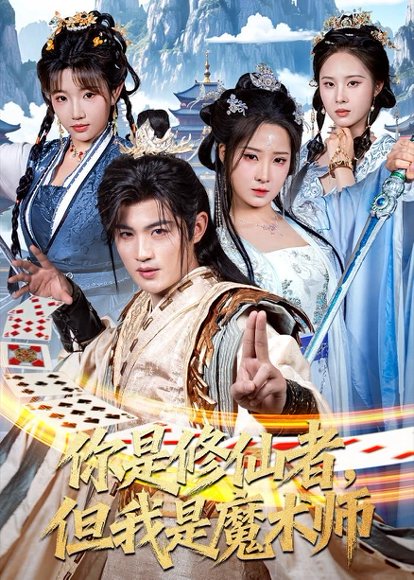 短剧《你是修仙者，但我是魔术师（62集）宋俊毅＆崔晓曼》海报