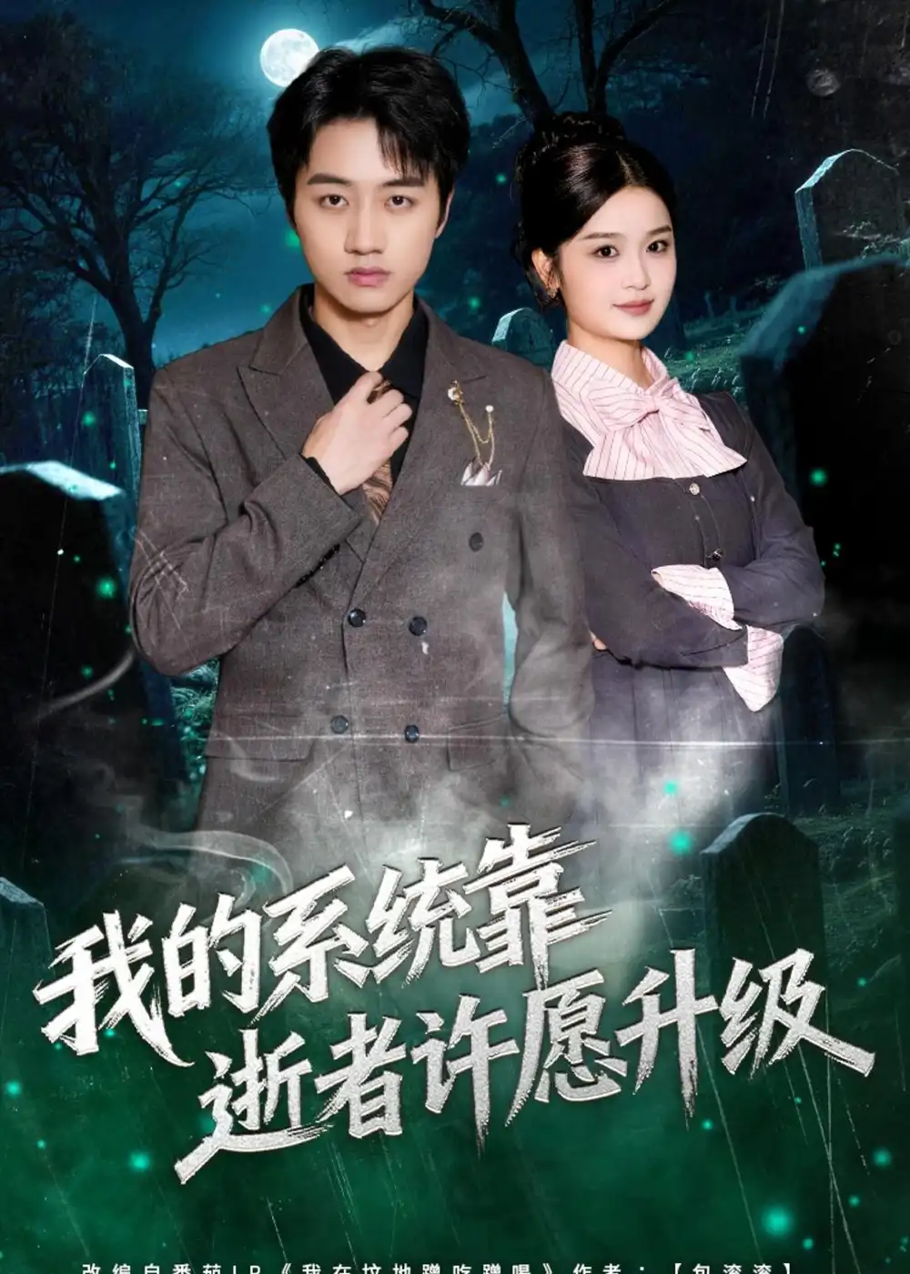 短剧《我的系统靠逝者许愿升级(80集)高晟&吴仟瑜》海报