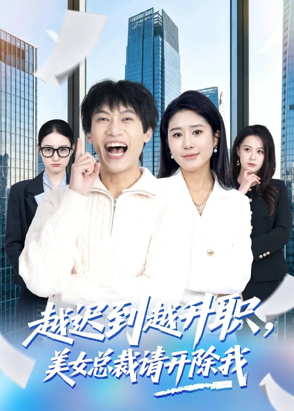 短剧《越迟到越升职,美女总裁请开除我(80集)陶星羽&于宙童》海报