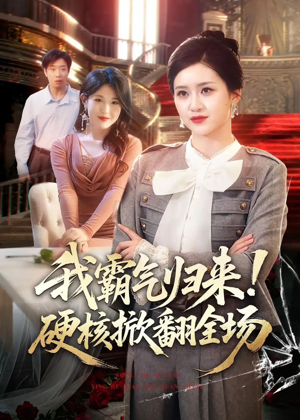 短剧《我霸气归来！硬核掀翻全场（61集）王乐圆＆聂彭逸辰》海报