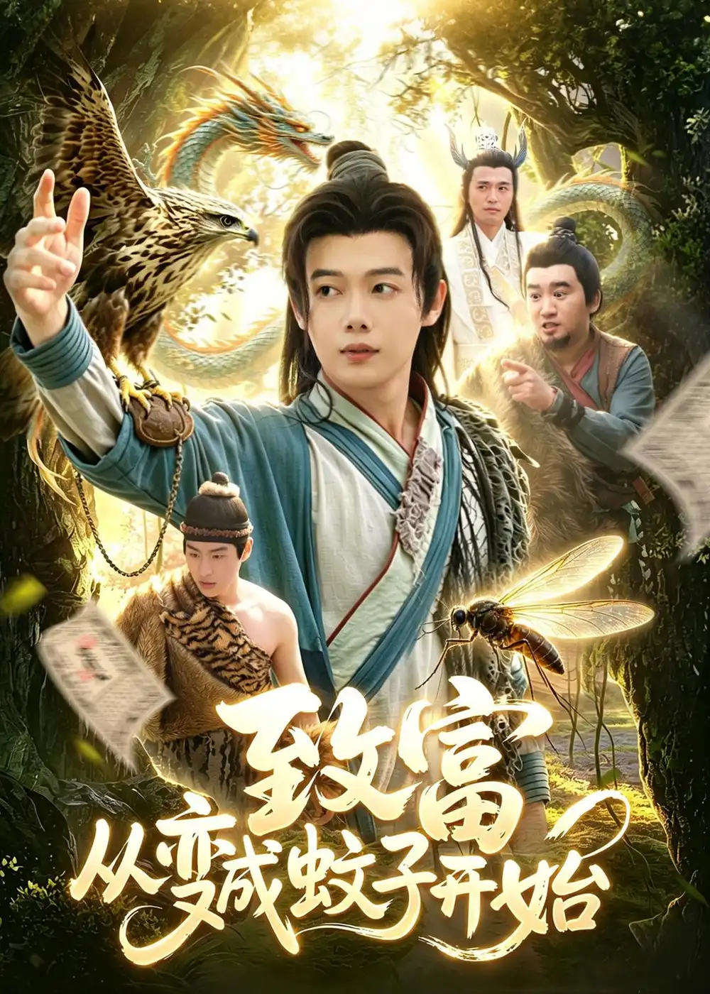 短剧《致富从变成蚊子开始（100集）王镱深＆张策》海报