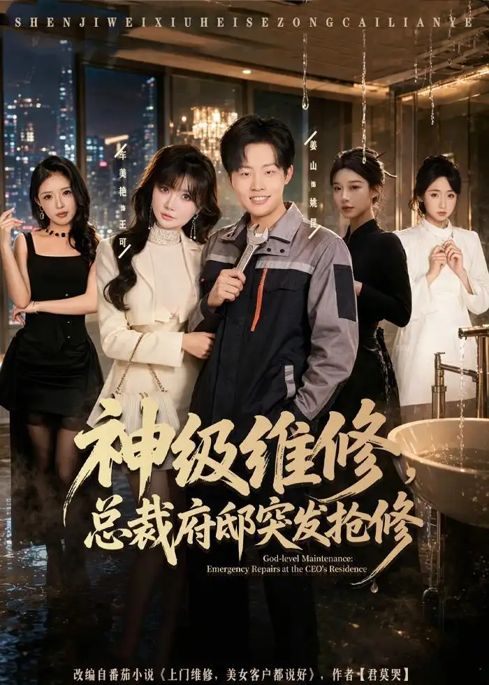 短剧《神级维修，总裁府邸突发抢修（80集）姜山＆车美艳》海报