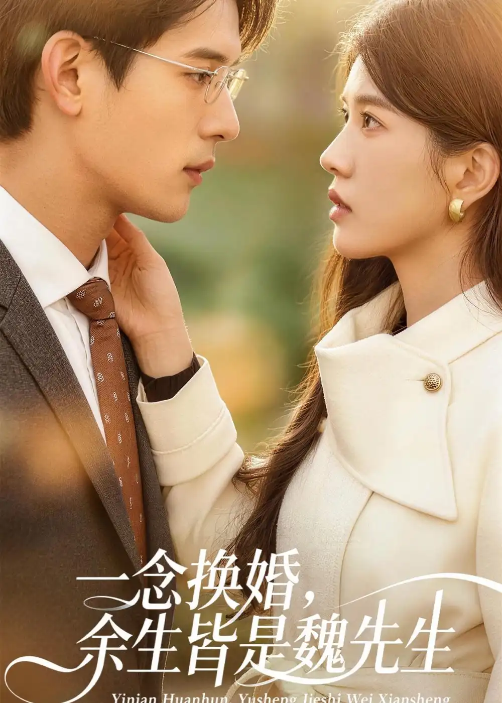 短剧《一念换婚，余生皆是魏先生（60集）吴炫汶＆曹轩荣》海报