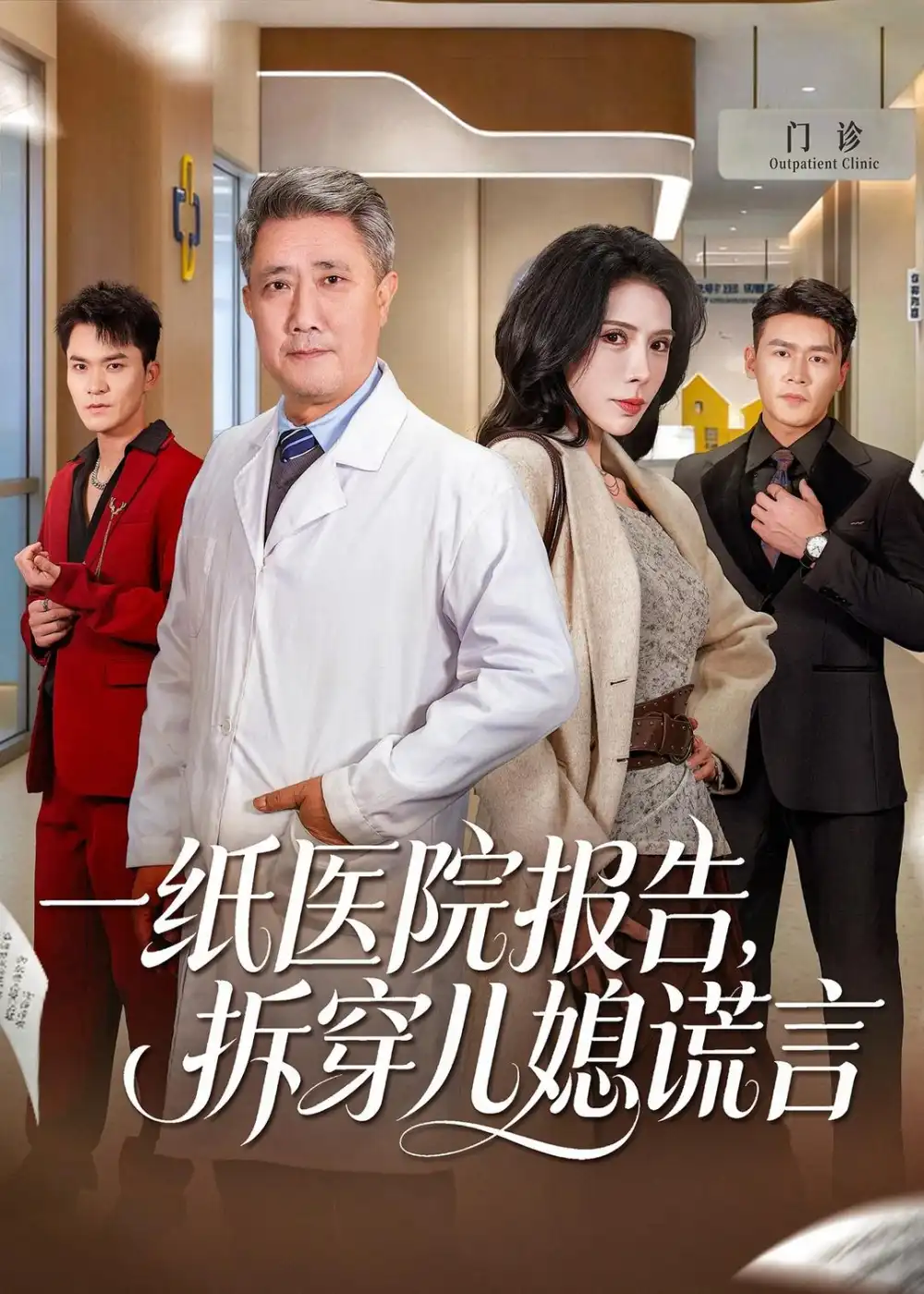 短剧《一纸医院报告,拆穿儿媳谎言(60集)宋江&高蕊》海报