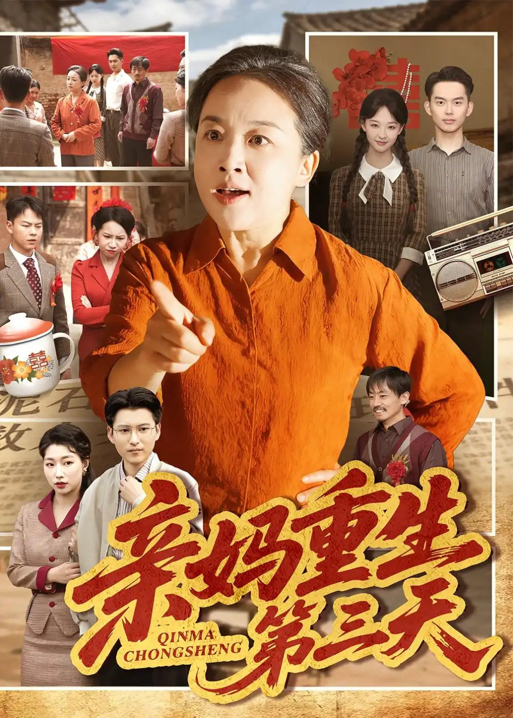短剧《亲妈重生第三天(66集)张蓓蓓&冯光辉》海报