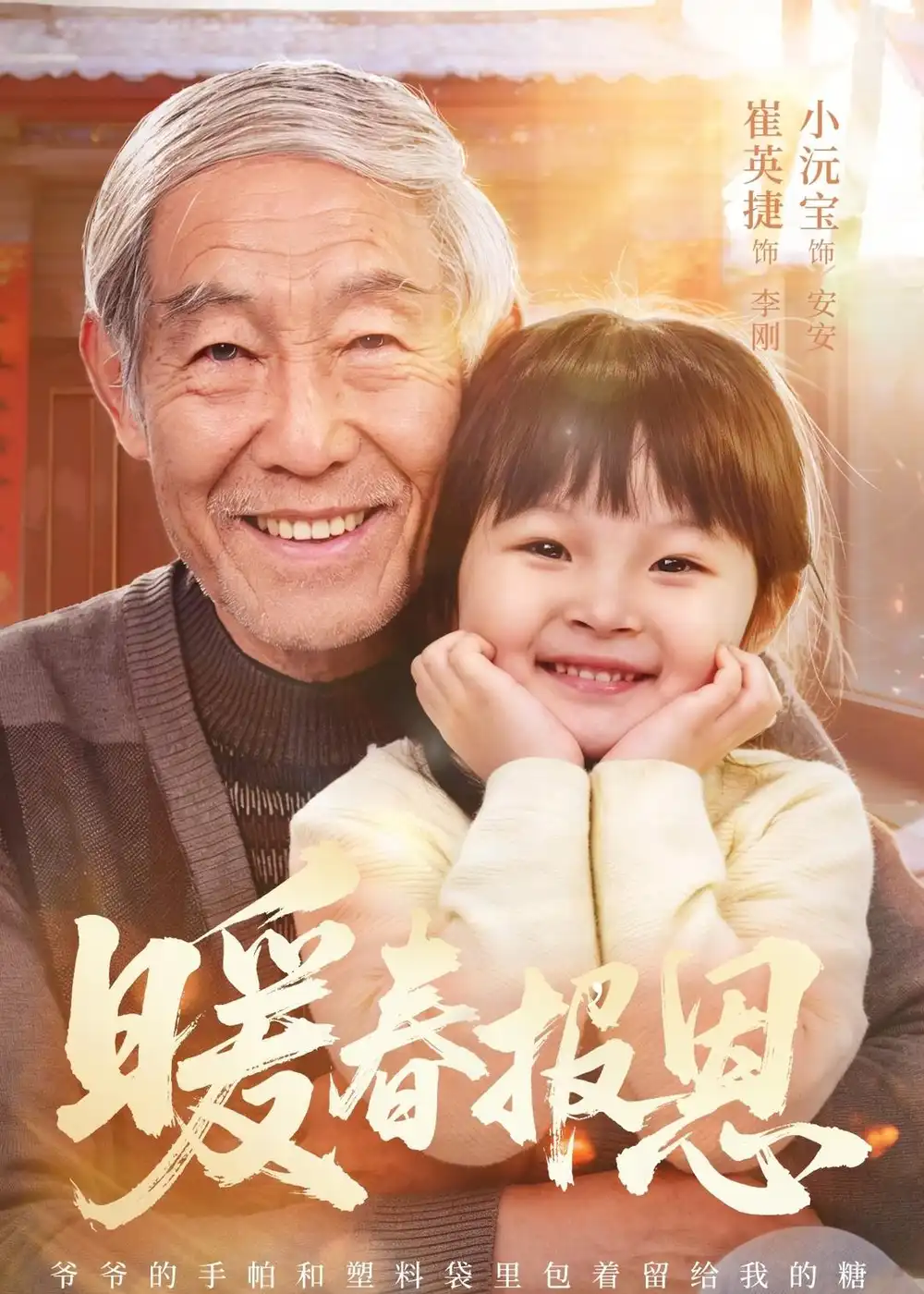 短剧《暖春报恩(62集)黄褚幸沅&崔英捷》海报