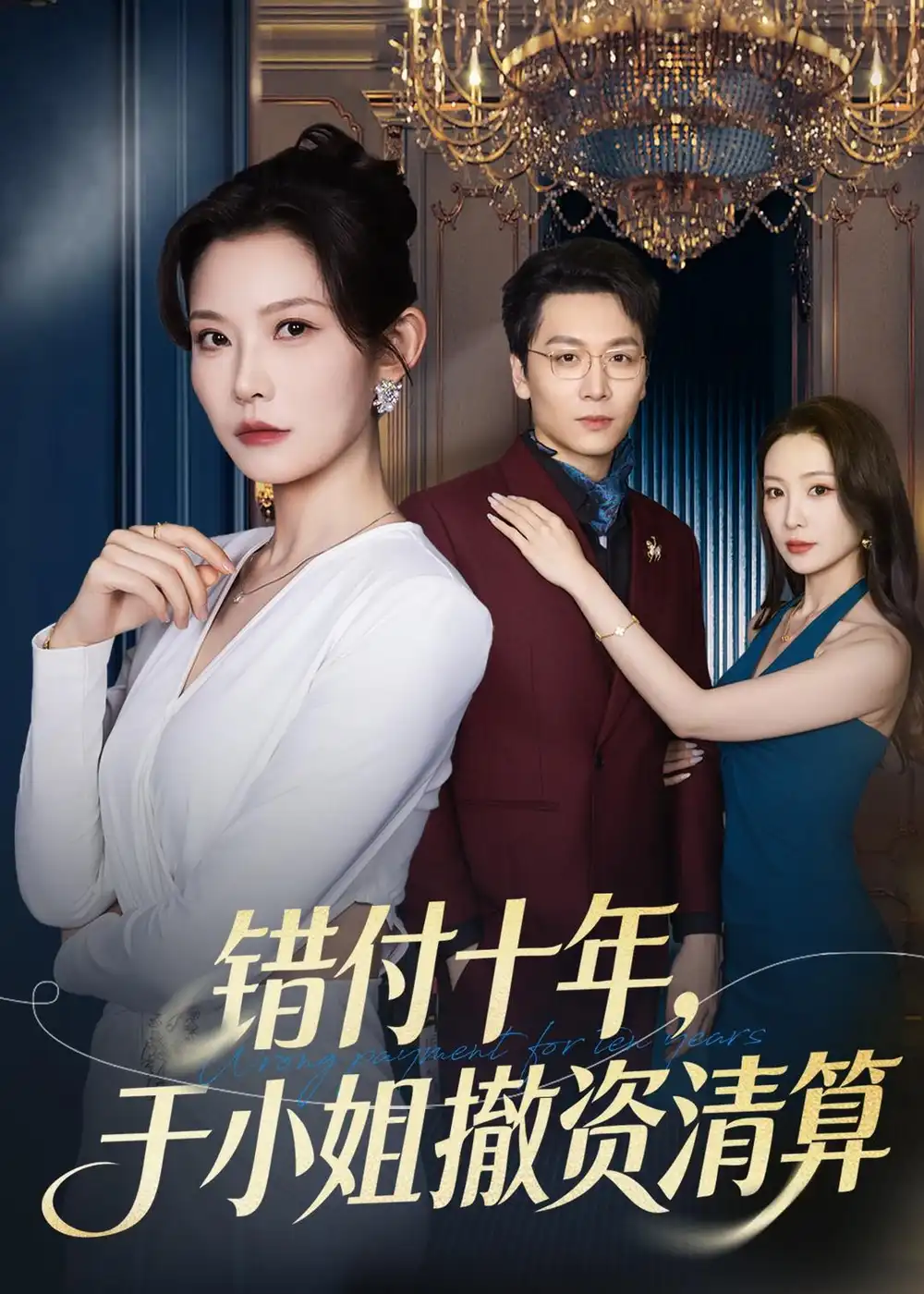 短剧《错付十年，于小姐撤资清算（79集）刘灿＆姜昊旻》海报