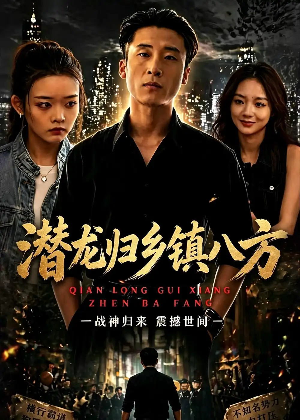 短剧《潜龙归乡镇八方(68集)宁温&朱冯可欣》海报