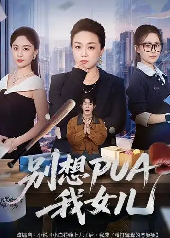 短剧《别想PUA我女儿（68集）姜钰嫣＆张蓓蓓》海报