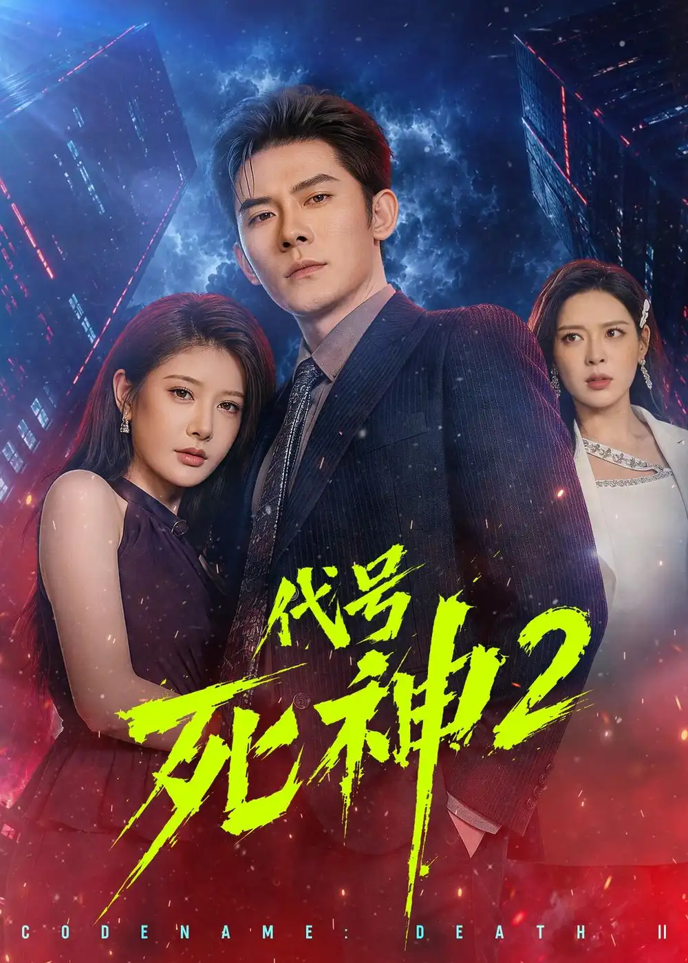 短剧《代号死神第2季(80集)张子寒$尹竹》海报