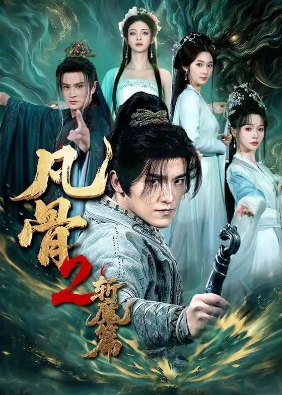 短剧《凡骨2：斩魔篇（83集）王珞嘉$刘容榕$恩璟$寇诗翎》海报